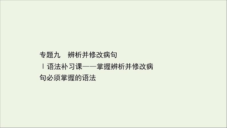 （通用版）2021版高考语文一轮复习专题九辨析并修改病句1语法补习课——掌握辨析并修改病句必须掌握的语法课件新人教版01