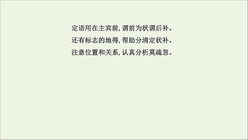 （通用版）2021版高考语文一轮复习专题九辨析并修改病句1语法补习课——掌握辨析并修改病句必须掌握的语法课件新人教版05