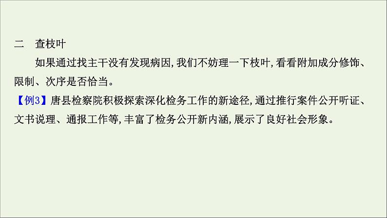 （通用版）2021版高考语文一轮复习专题九辨析并修改病句3.2运用“2步法”速解语病题课件新人教版05