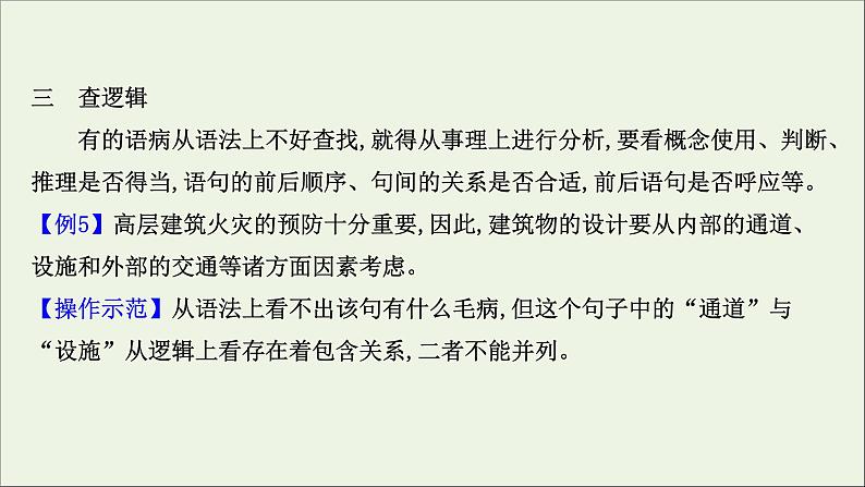 （通用版）2021版高考语文一轮复习专题九辨析并修改病句3.2运用“2步法”速解语病题课件新人教版08