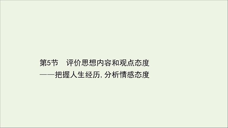 （通用版）2021版高考语文一轮复习专题六古代诗歌鉴赏3.5评价思想内容和观点态度——把握人生经历分析情感态度课件新人教版01