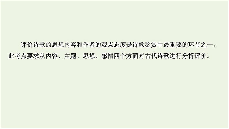 （通用版）2021版高考语文一轮复习专题六古代诗歌鉴赏3.5评价思想内容和观点态度——把握人生经历分析情感态度课件新人教版03