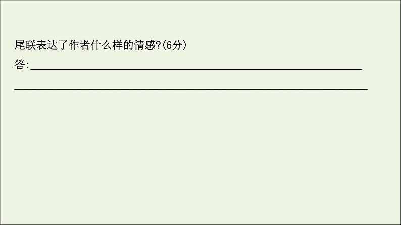 （通用版）2021版高考语文一轮复习专题六古代诗歌鉴赏3.5评价思想内容和观点态度——把握人生经历分析情感态度课件新人教版07