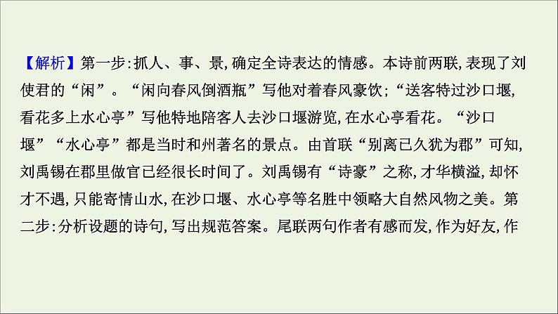 （通用版）2021版高考语文一轮复习专题六古代诗歌鉴赏3.5评价思想内容和观点态度——把握人生经历分析情感态度课件新人教版08