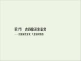 （通用版）2021版高考语文一轮复习专题六古代诗歌鉴赏3.2古诗歌语言鉴赏课件新人教版