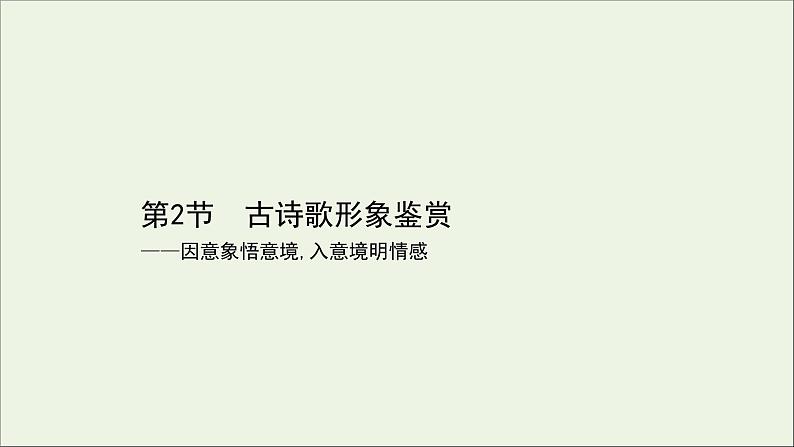 （通用版）2021版高考语文一轮复习专题六古代诗歌鉴赏3.2古诗歌语言鉴赏课件新人教版01