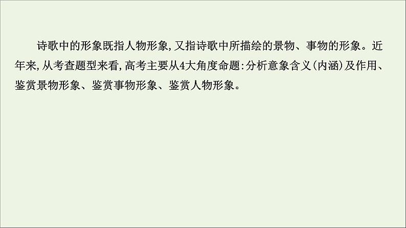 （通用版）2021版高考语文一轮复习专题六古代诗歌鉴赏3.2古诗歌语言鉴赏课件新人教版03