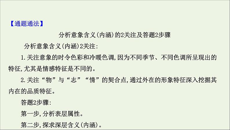 （通用版）2021版高考语文一轮复习专题六古代诗歌鉴赏3.2古诗歌语言鉴赏课件新人教版05