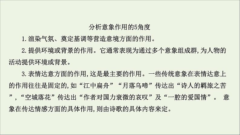 （通用版）2021版高考语文一轮复习专题六古代诗歌鉴赏3.2古诗歌语言鉴赏课件新人教版06