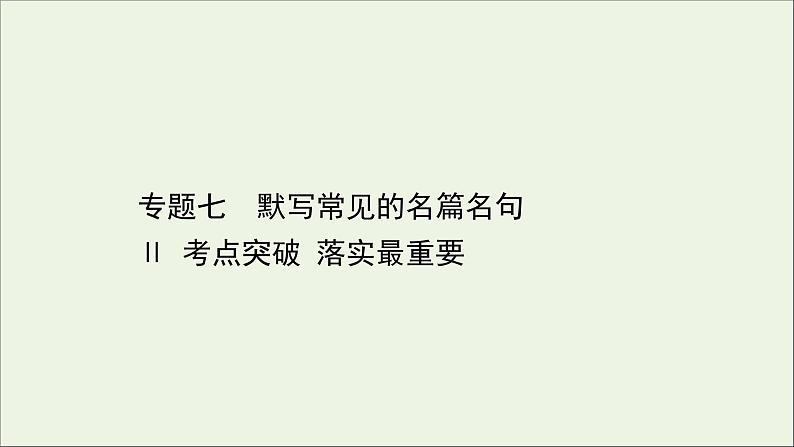 （通用版）2021版高考语文一轮复习专题七默写常见的名篇名句2考点突破落实最重要课件新人教版01