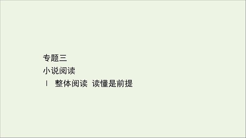 （通用版）2021版高考语文一轮复习专题三小说阅读1整体阅读读懂是前提课件新人教版01