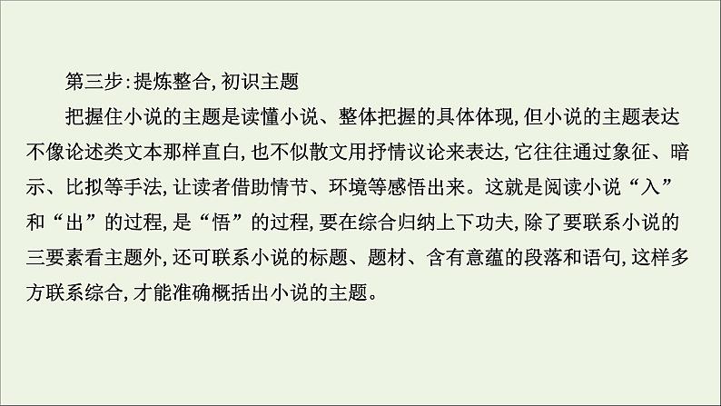 （通用版）2021版高考语文一轮复习专题三小说阅读1整体阅读读懂是前提课件新人教版05