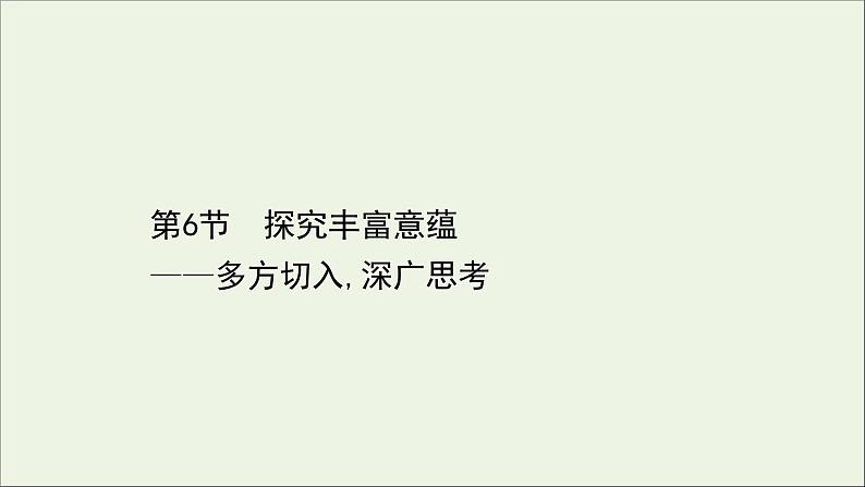 （通用版）2021版高考语文一轮复习专题三小说阅读3.6探究丰富意蕴——多方切入深广思考课件新人教版01