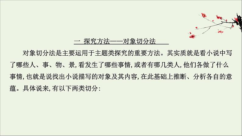 （通用版）2021版高考语文一轮复习专题三小说阅读3.6探究丰富意蕴——多方切入深广思考课件新人教版03