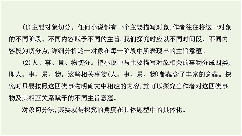 （通用版）2021版高考语文一轮复习专题三小说阅读3.6探究丰富意蕴——多方切入深广思考课件新人教版04