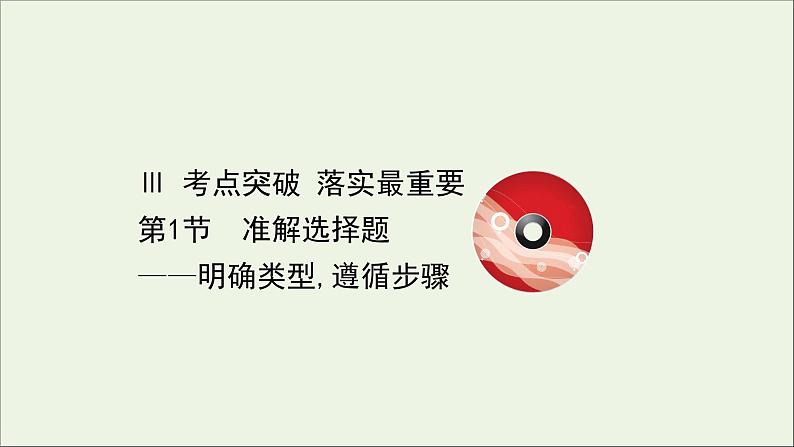 （通用版）2021版高考语文一轮复习专题三小说阅读3.1准解选择题——明确类型遵循步骤课件新人教版01