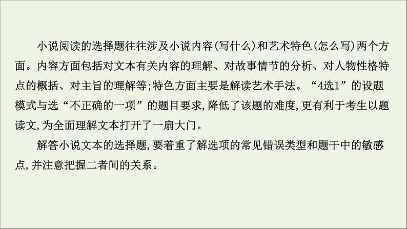 （通用版）2021版高考语文一轮复习专题三小说阅读3.1准解选择题——明确类型遵循步骤课件新人教版03