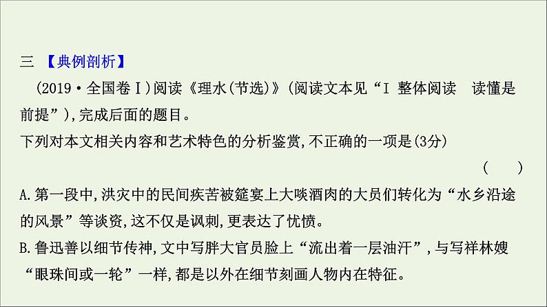 （通用版）2021版高考语文一轮复习专题三小说阅读3.1准解选择题——明确类型遵循步骤课件新人教版07