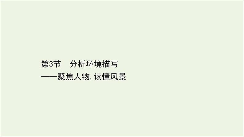 （通用版）2021版高考语文一轮复习专题三小说阅读3.3分析环境描写——聚焦人物读懂风景课件新人教版01