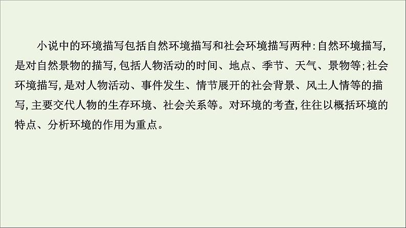 （通用版）2021版高考语文一轮复习专题三小说阅读3.3分析环境描写——聚焦人物读懂风景课件新人教版03