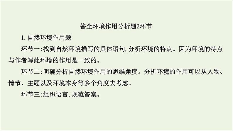 （通用版）2021版高考语文一轮复习专题三小说阅读3.3分析环境描写——聚焦人物读懂风景课件新人教版05