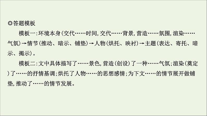 （通用版）2021版高考语文一轮复习专题三小说阅读3.3分析环境描写——聚焦人物读懂风景课件新人教版06