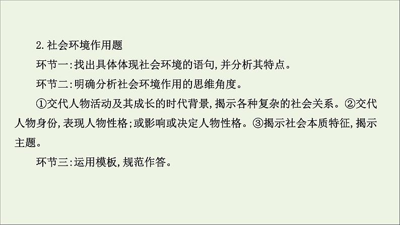 （通用版）2021版高考语文一轮复习专题三小说阅读3.3分析环境描写——聚焦人物读懂风景课件新人教版07