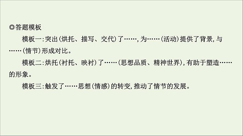 （通用版）2021版高考语文一轮复习专题三小说阅读3.3分析环境描写——聚焦人物读懂风景课件新人教版08