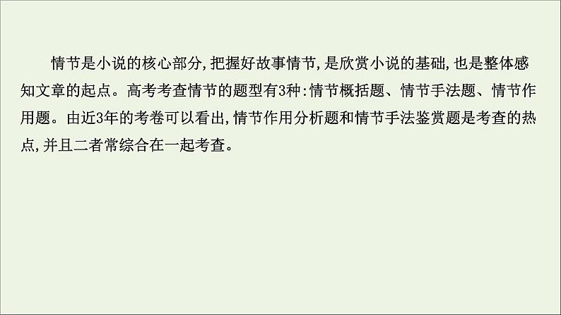 （通用版）2021版高考语文一轮复习专题三小说阅读3.2分析情节结构——精构情节讲好故事课件新人教版02