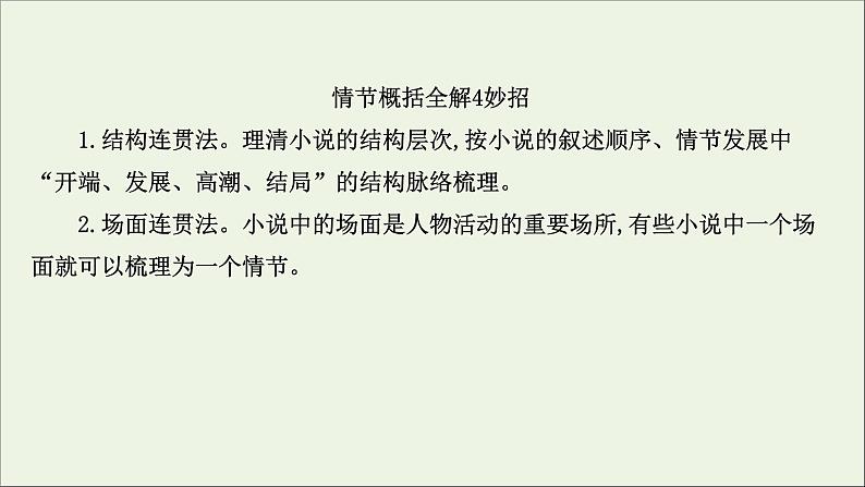 （通用版）2021版高考语文一轮复习专题三小说阅读3.2分析情节结构——精构情节讲好故事课件新人教版05