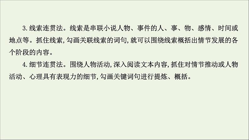 （通用版）2021版高考语文一轮复习专题三小说阅读3.2分析情节结构——精构情节讲好故事课件新人教版06