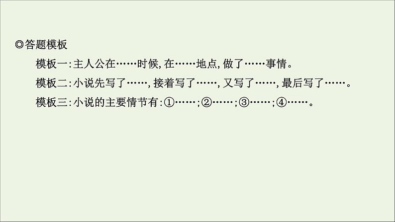 （通用版）2021版高考语文一轮复习专题三小说阅读3.2分析情节结构——精构情节讲好故事课件新人教版07