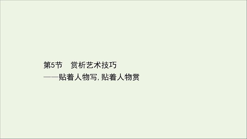 （通用版）2021版高考语文一轮复习专题三小说阅读3.5赏析艺术技巧——贴着人物写贴着人物赏课件新人教版01