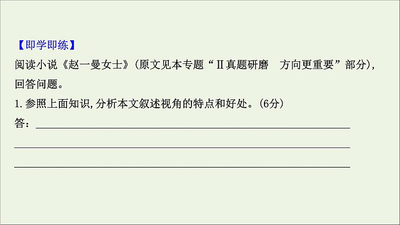 （通用版）2021版高考语文一轮复习专题三小说阅读3.5赏析艺术技巧——贴着人物写贴着人物赏课件新人教版08