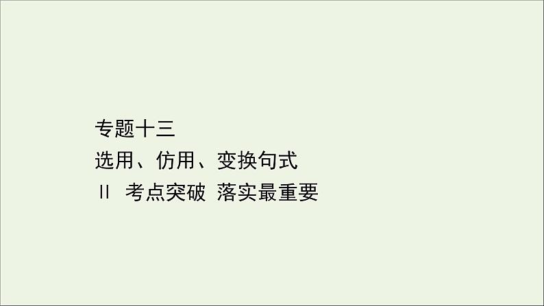 （通用版）2021版高考语文一轮复习专题十三选用、仿用、变换句式2考点突破落实最重要课件新人教版01