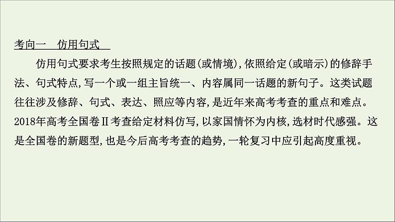 （通用版）2021版高考语文一轮复习专题十三选用、仿用、变换句式2考点突破落实最重要课件新人教版03