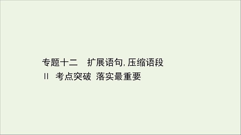 （通用版）2021版高考语文一轮复习专题十二扩展语句压缩语段2考点突破落实最重要课件新人教版01