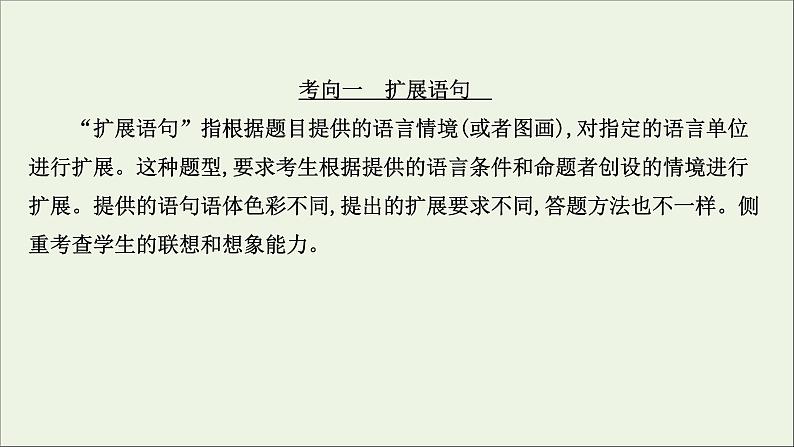 （通用版）2021版高考语文一轮复习专题十二扩展语句压缩语段2考点突破落实最重要课件新人教版03