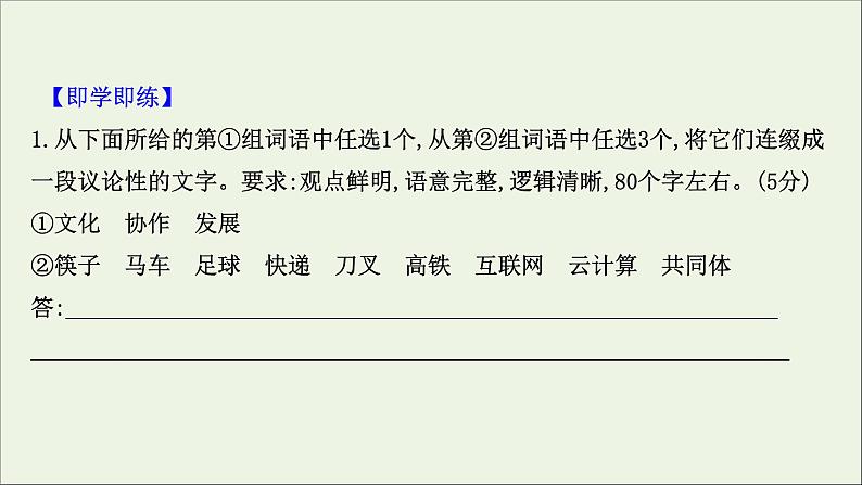 （通用版）2021版高考语文一轮复习专题十二扩展语句压缩语段2考点突破落实最重要课件新人教版06