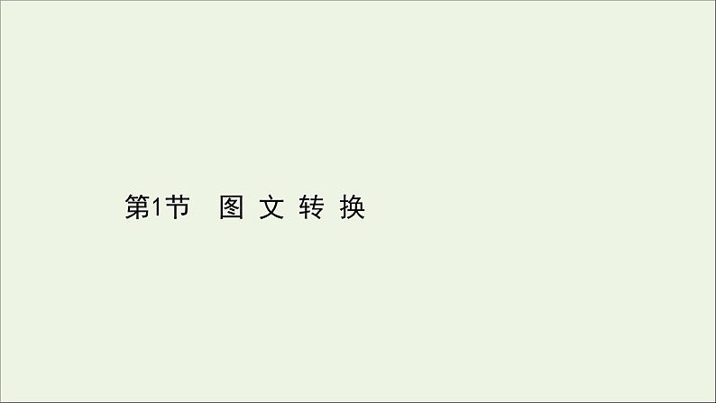 （通用版）2021版高考语文一轮复习专题十四图文（表文）转换2.1图文转换课件新人教版01