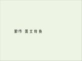 （通用版）2021版高考语文一轮复习专题十四图文（表文）转换2.1图文转换课件新人教版