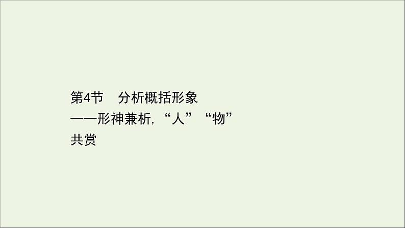 （通用版）2021版高考语文一轮复习专题三小说阅读3.4分析概括形象——形神兼析“人”“物”共赏课件新人教版01