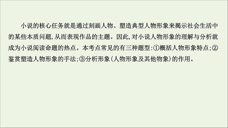 （通用版）2021版高考语文一轮复习专题三小说阅读3.4分析概括形象——形神兼析“人”“物”共赏课件新人教版03