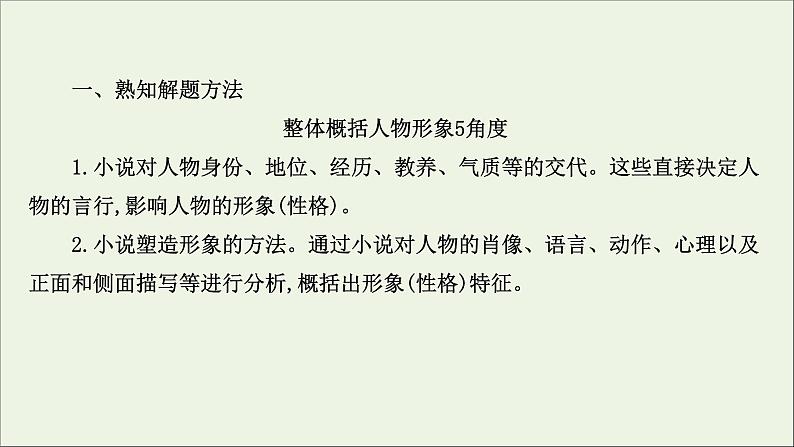 （通用版）2021版高考语文一轮复习专题三小说阅读3.4分析概括形象——形神兼析“人”“物”共赏课件新人教版05