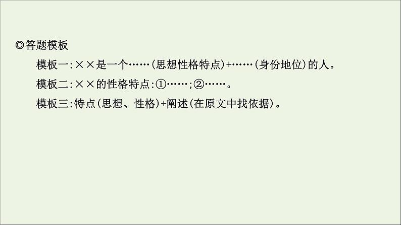 （通用版）2021版高考语文一轮复习专题三小说阅读3.4分析概括形象——形神兼析“人”“物”共赏课件新人教版07