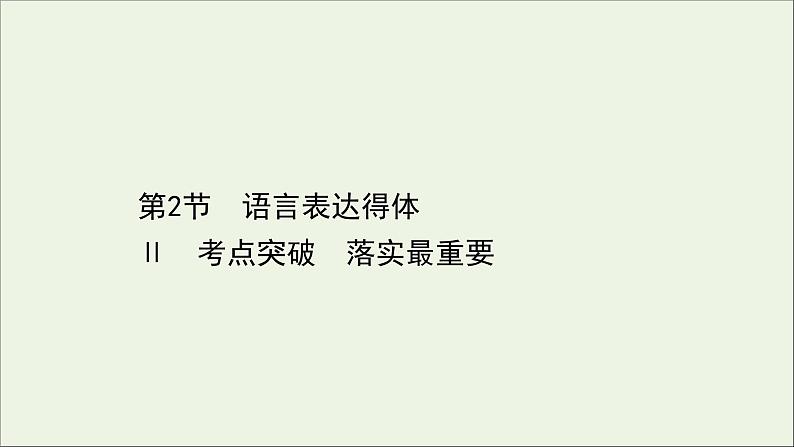 （通用版）2021版高考语文一轮复习专题十一语言表达简明、连贯、得体准确、鲜明、生动（含逻辑推断）2语言表达得体课件新人教版01