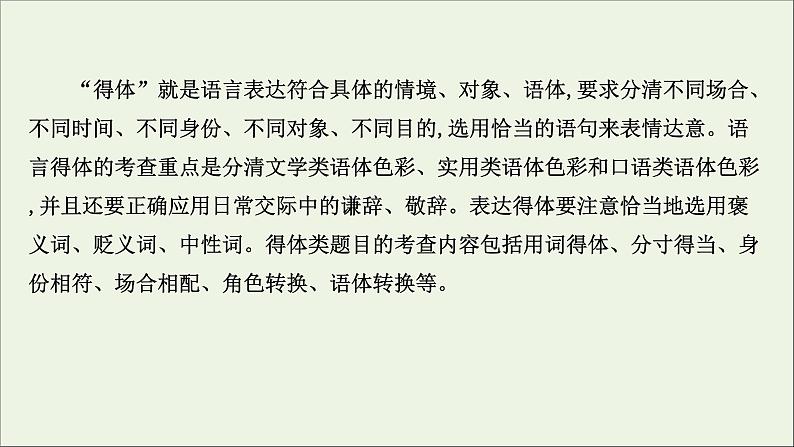 （通用版）2021版高考语文一轮复习专题十一语言表达简明、连贯、得体准确、鲜明、生动（含逻辑推断）2语言表达得体课件新人教版03