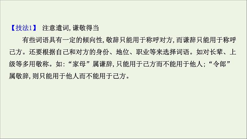 （通用版）2021版高考语文一轮复习专题十一语言表达简明、连贯、得体准确、鲜明、生动（含逻辑推断）2语言表达得体课件新人教版04