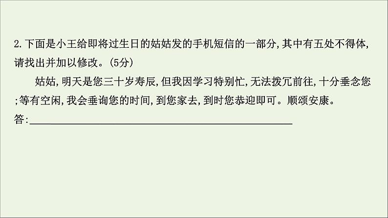 （通用版）2021版高考语文一轮复习专题十一语言表达简明、连贯、得体准确、鲜明、生动（含逻辑推断）2语言表达得体课件新人教版06