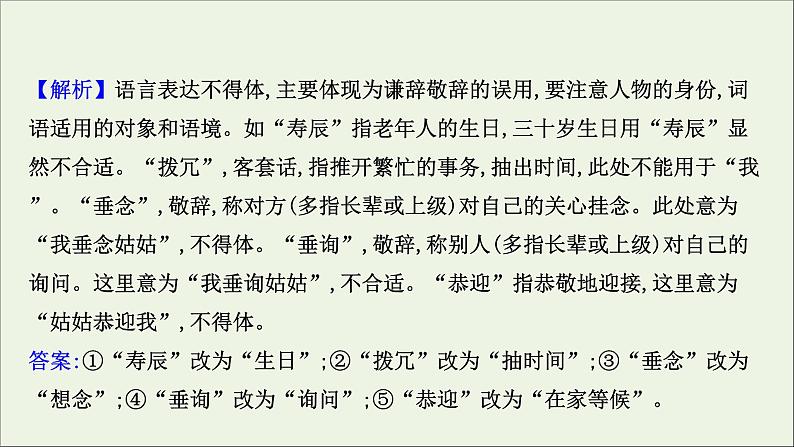 （通用版）2021版高考语文一轮复习专题十一语言表达简明、连贯、得体准确、鲜明、生动（含逻辑推断）2语言表达得体课件新人教版07